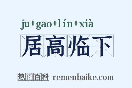居高临下是什么意思的图片